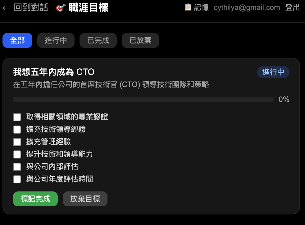 CareerWise 目標儀表板