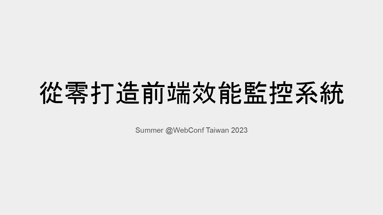 從零打造前端效能監控系統 | WebConf Taiwan 2023 逐字稿