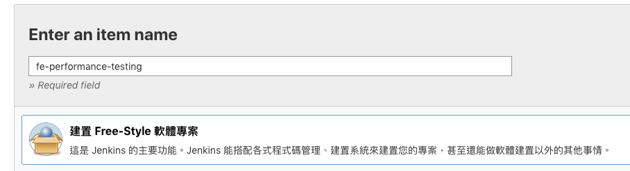 Jenkins 取名、選 free style