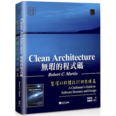 Clean Architecture 無瑕的程式碼：整潔的軟體設計與架構篇