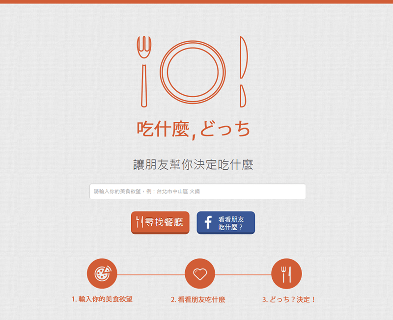 吃什麼，どっち - 讓朋友幫你決定吃什麼 - Dotchi