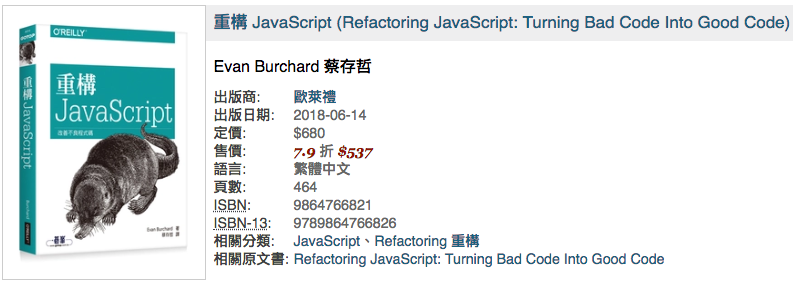 重構 JavaScript (Refactoring JavaScript: Turning Bad Code Into Good Code) 