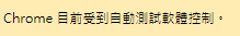 左上角會看到瀏覽器被 webdriver 控制的提示訊息