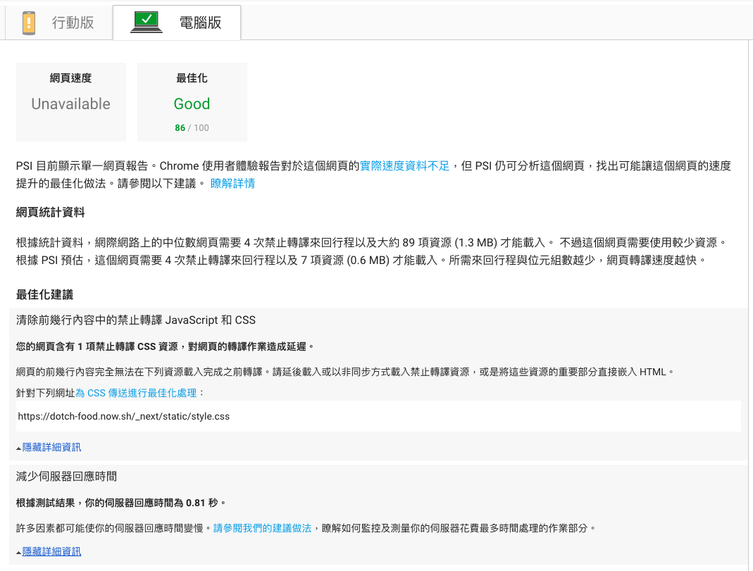 吃什麼，どっち-Google PageSpeed Insights 文字資源優化