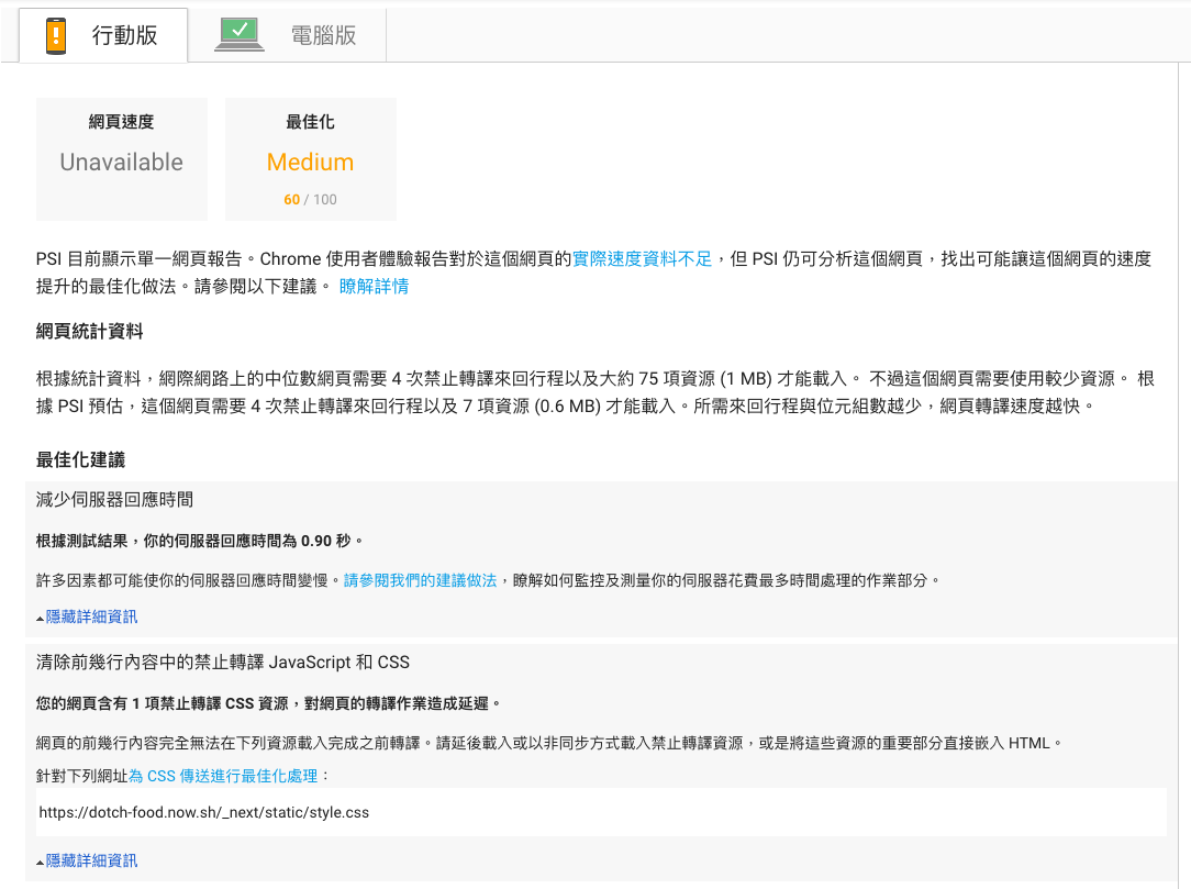 吃什麼，どっち-Google PageSpeed Insights 文字資源優化