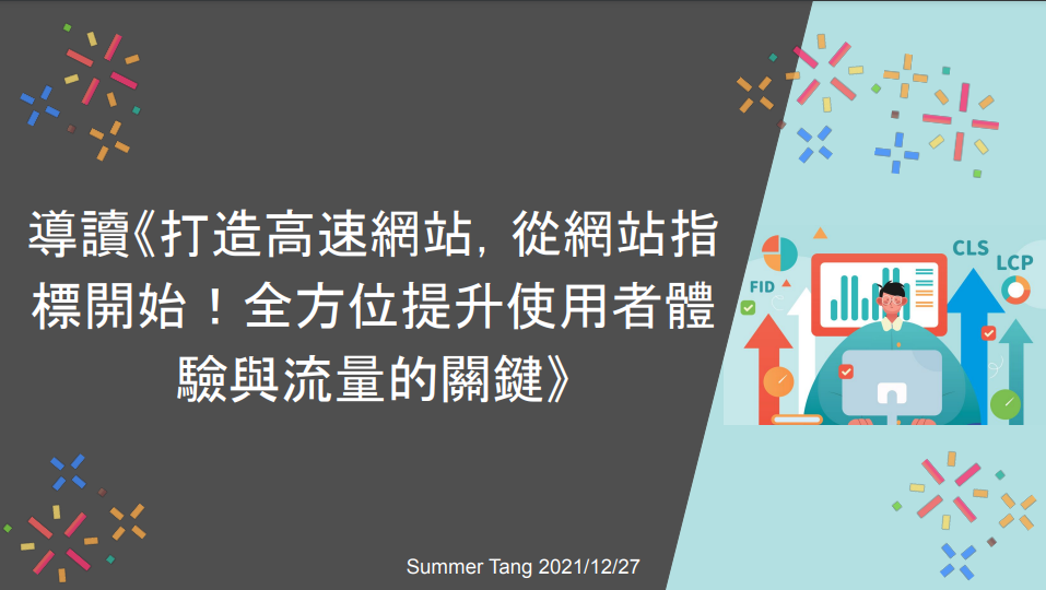 導讀《打造高速網站，從網站指標開始！全方位提升使用者體驗與流量的關鍵》逐字稿@新竹敏捷