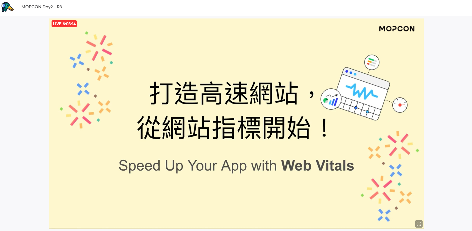 打造高速網站，從網站指標開始！(Speed Up Your App with Web Vitals) MOPCON 2021 逐字稿