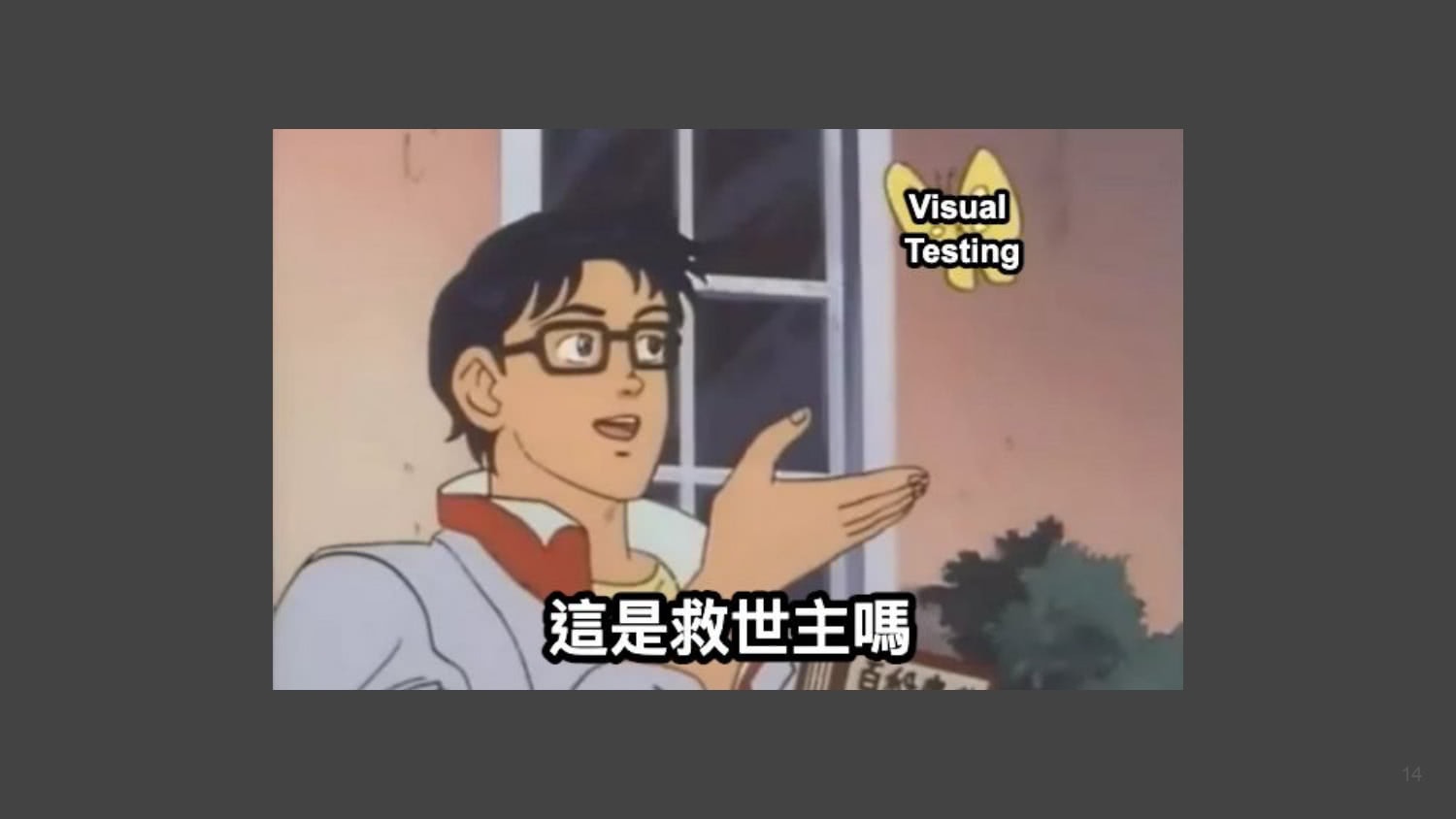 Visual Testing MOPCON 2022 逐字稿