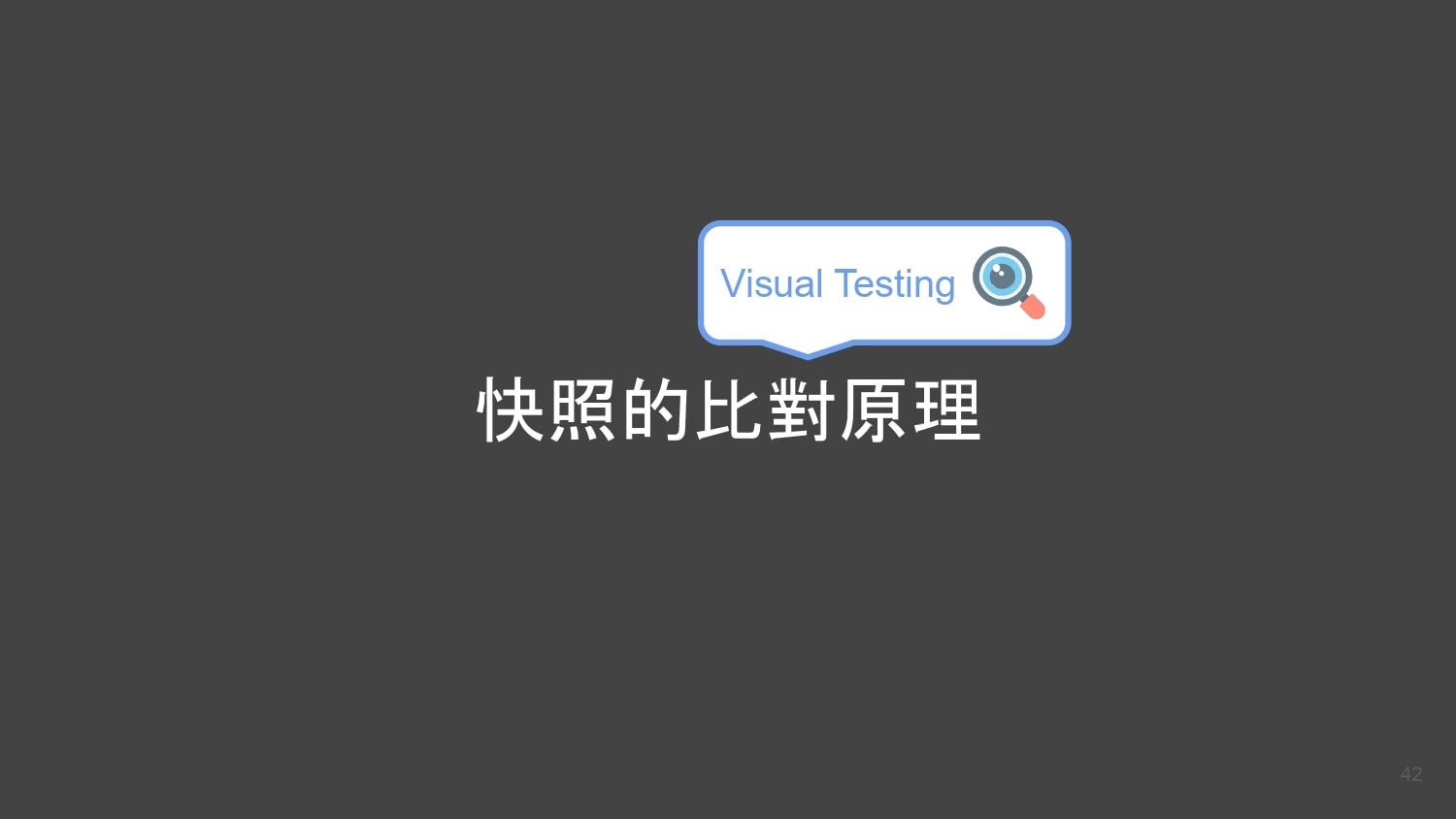 Visual Testing MOPCON 2022 逐字稿