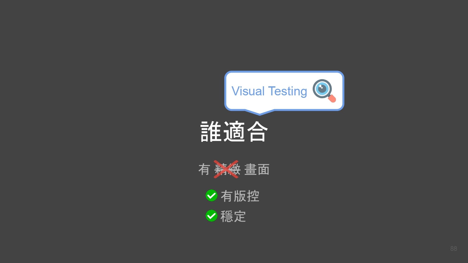 Visual Testing MOPCON 2022 逐字稿