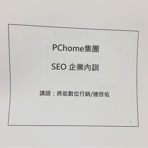 2016 總回顧-連啟佑老師的 SEO 企業內訓