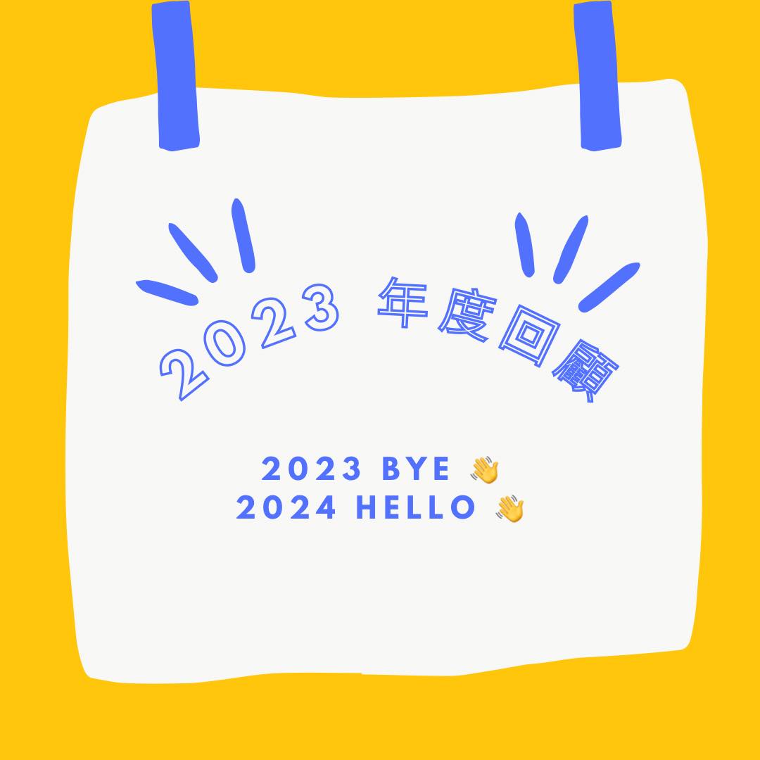 2023 年度回顧